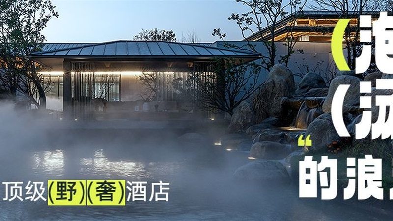 主题酒店不是装修比赛，运营才是生死线